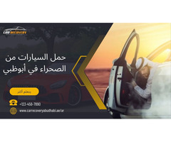 حمل السيارات من الصحراء في أبوظبي
