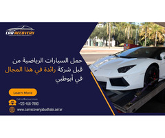حمل السيارات الرياضية من قبل شركة رائدة في هذا المجال في أبوظبي